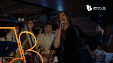 Big Spender (Shirley Bassey) - Bomband (Джазовый оркестр, скрипки, эстрадный вокал)