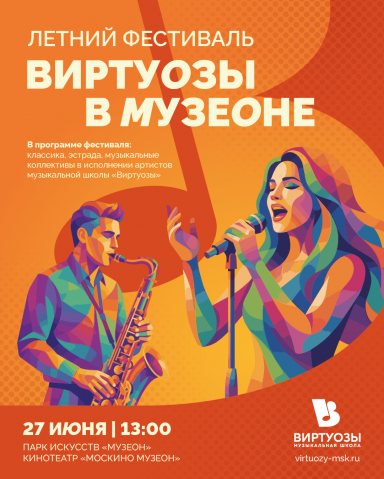 Летний фестиваль "Виртуозы в Музеоне"