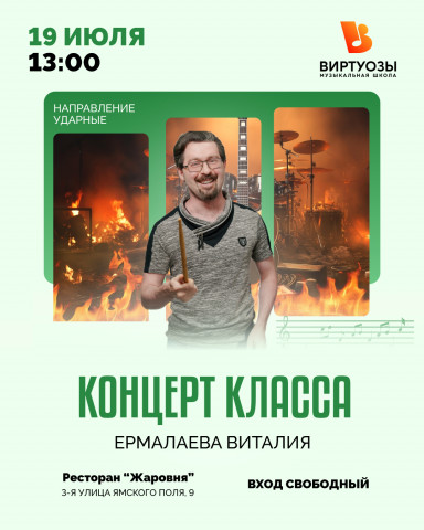 Концерт классов Ермалаева Виталия