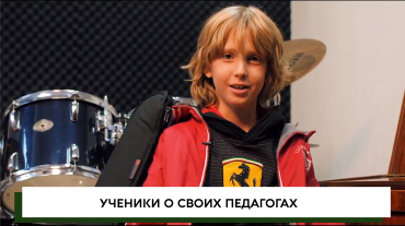Ученики о своих педагогах
