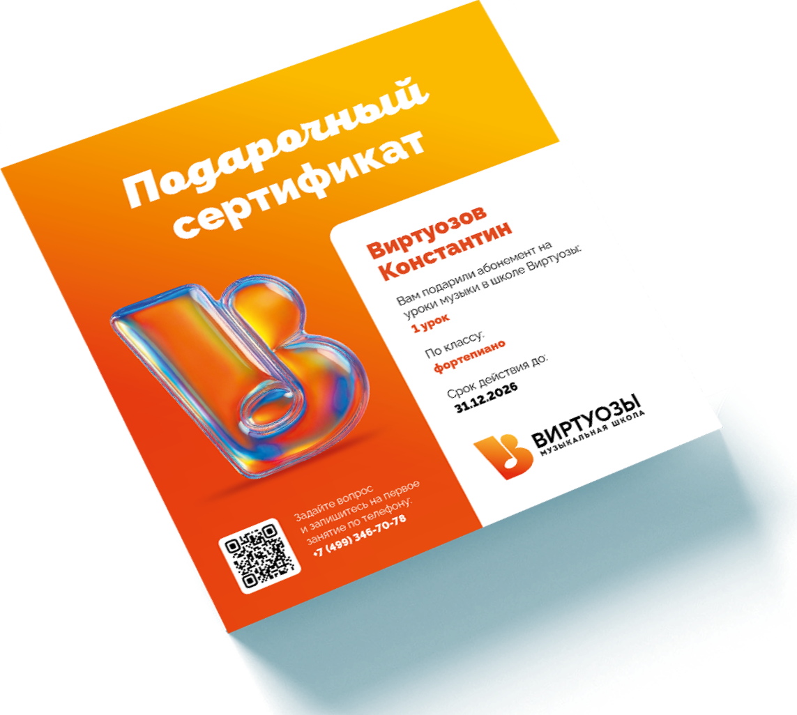подарочный сертификат в музыкальную школу