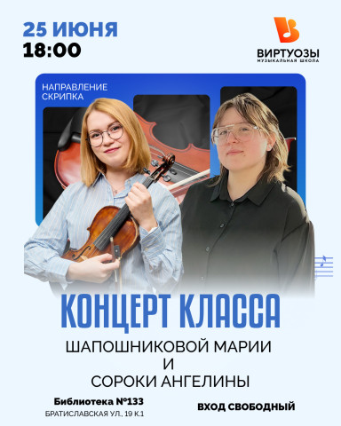 Концерт класса Шапошниковой Марии и Сороки ангелины 