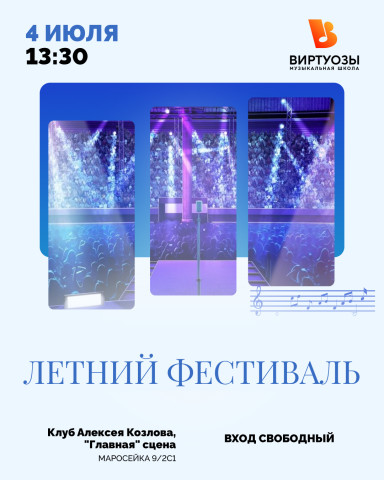 Летний фестиваль