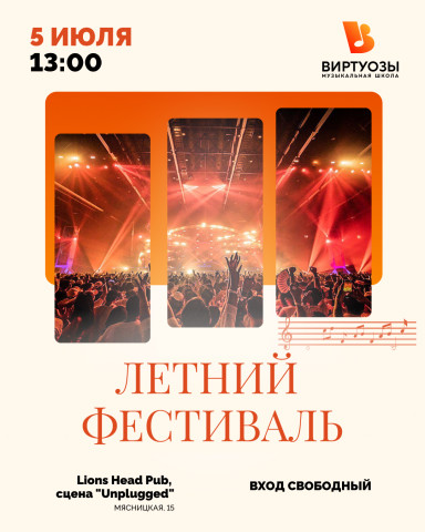 Летний фестиваль
